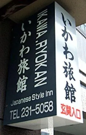 Ikawa Ryokan Hotel Hiroshima